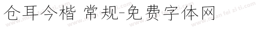 仓耳今楷 常规字体转换